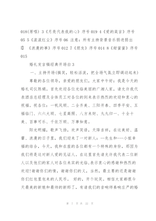 婚礼发言稿经典开场白五篇.docx