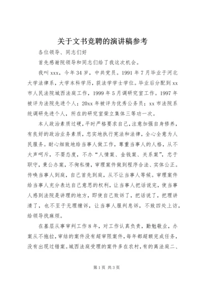 关于文书竞聘的演讲稿参考.docx