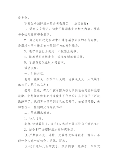 珍爱生命预防溺水班会课教案.docx