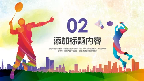 羽神争霸体育竞赛活动羽毛球运动PPT模板