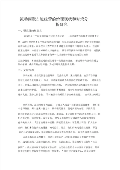 关于流动商贩社会调查研究方案