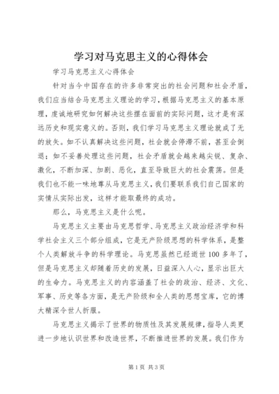 学习对马克思主义的心得体会 (2).docx