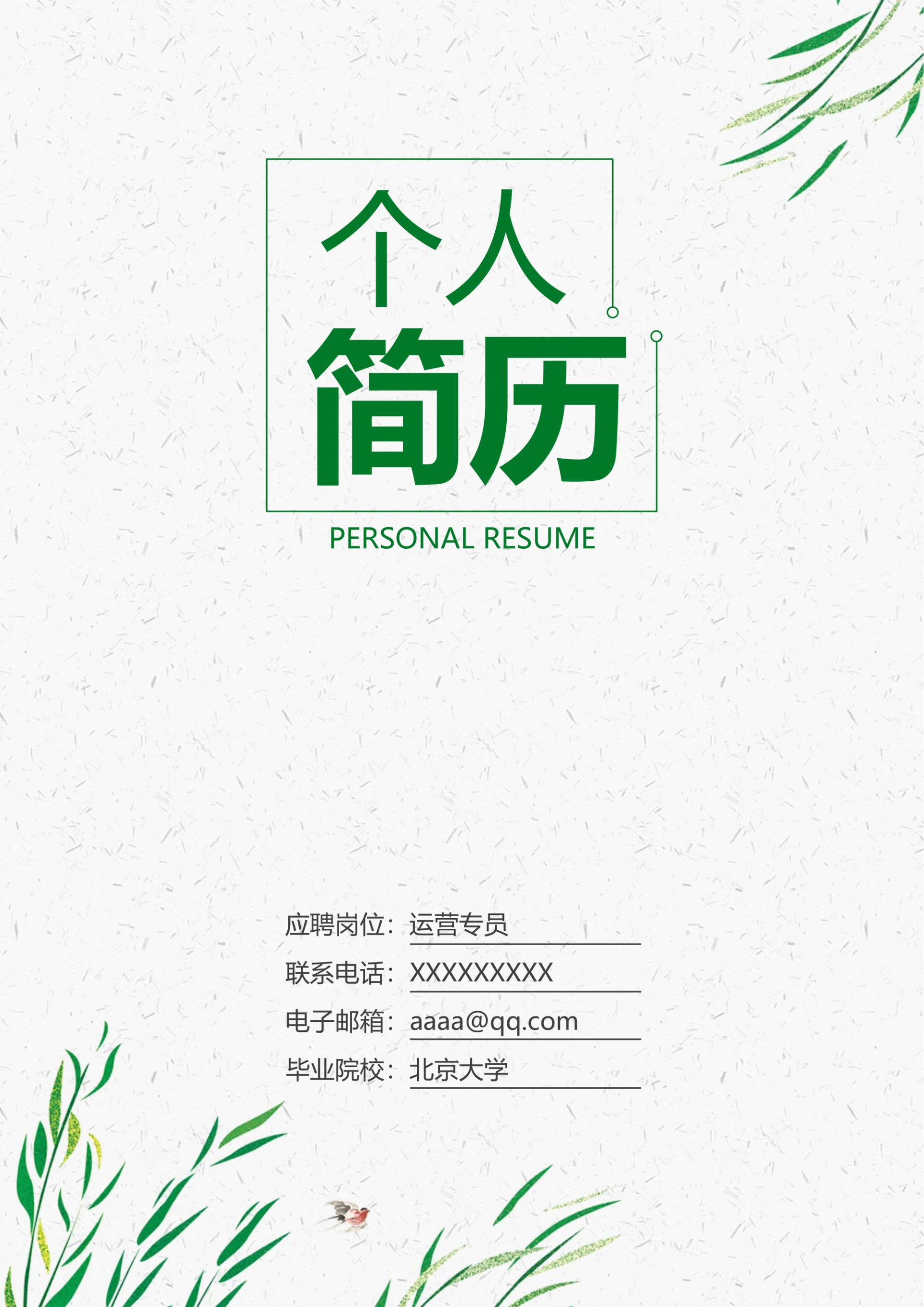 小清新唯美创意简历封面