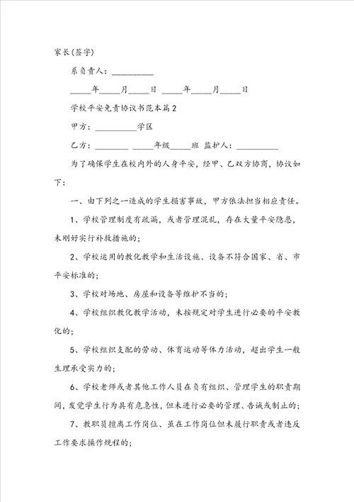 学校安全免责协议书范本