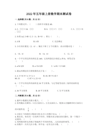2022年五年级上册数学期末测试卷含答案【b卷】.docx