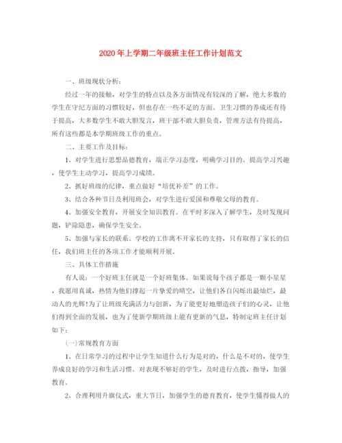 精编之年上学期二年级班主任工作计划范文.docx