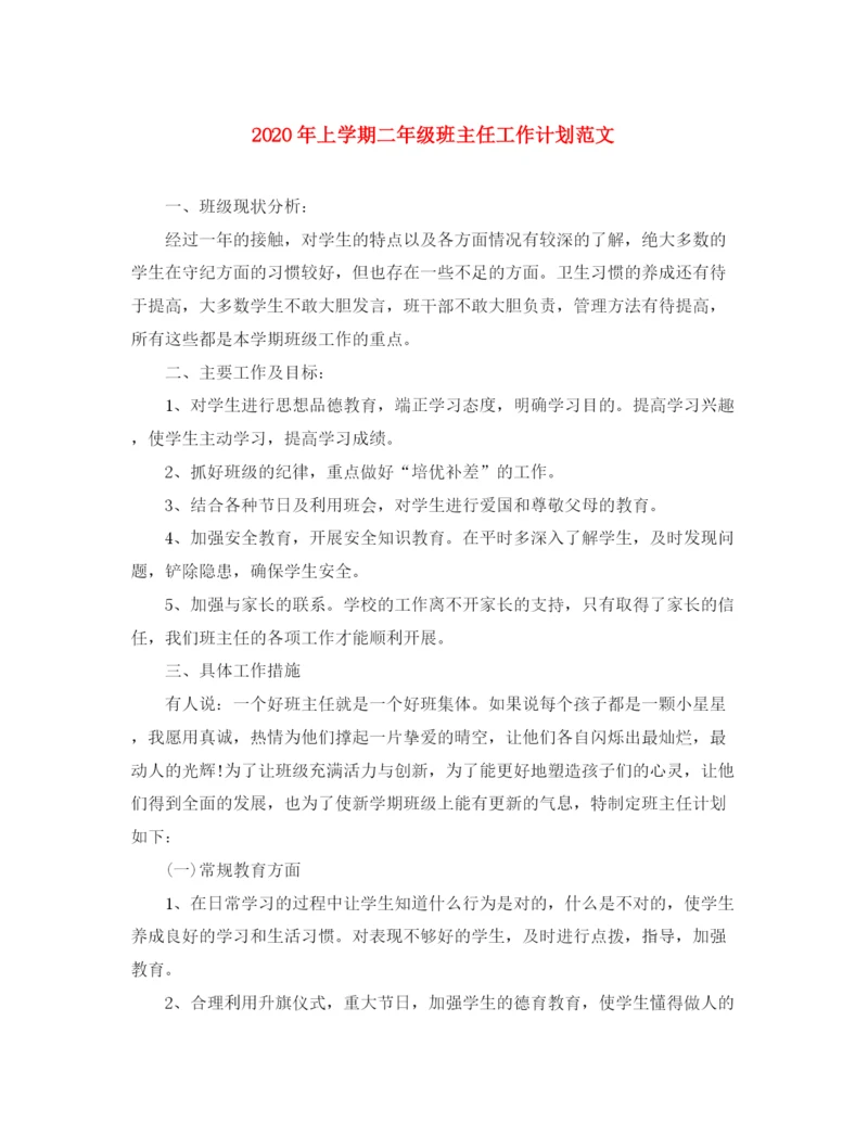 精编之年上学期二年级班主任工作计划范文.docx