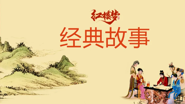 红楼梦大观园红楼文化红学通用PPT模板