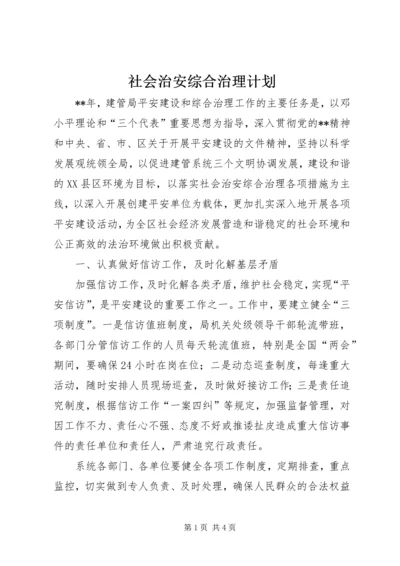 社会治安综合治理计划.docx