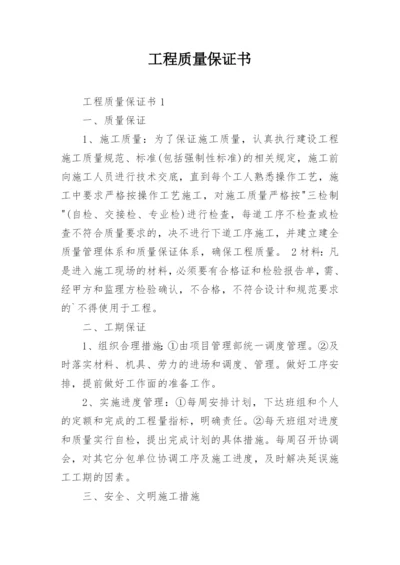 工程质量保证书_2.docx