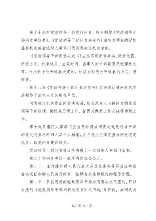 干部学习讲稿：官员问责制的理论与实践——《关于实行党政领导干部问责的暂行规定》 (3).docx