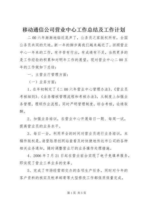 移动通信公司营业中心工作总结及工作计划.docx