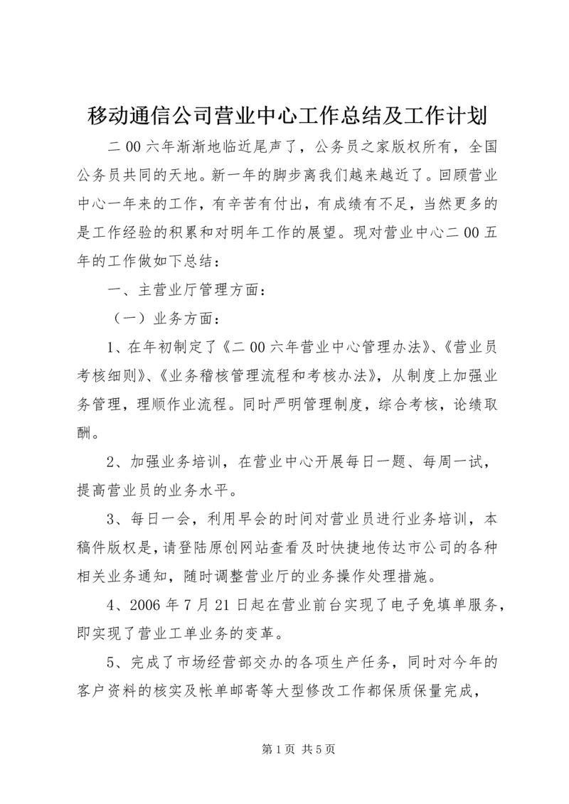 移动通信公司营业中心工作总结及工作计划.docx