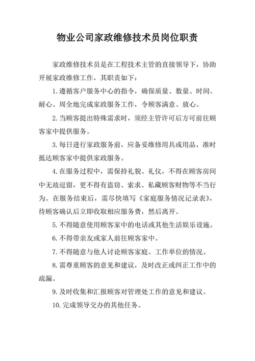 物业公司家政维修技术员岗位职责