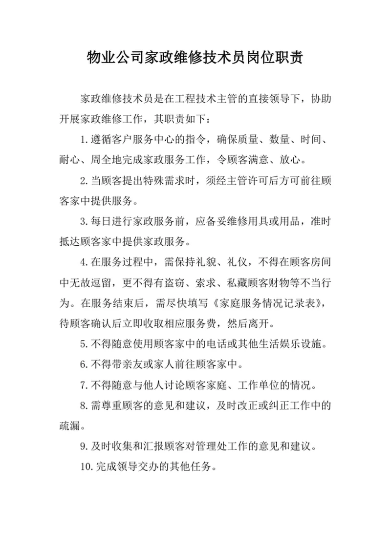 物业公司家政维修技术员岗位职责