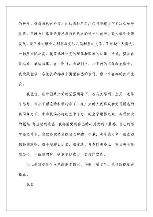 企业入党积极分子思想汇报范文