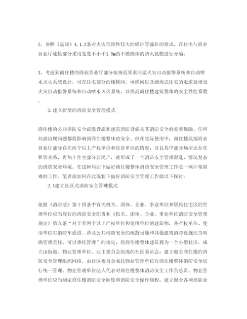 【精编】《安全管理论文》之对商住楼消防安全管理模式的探讨.docx