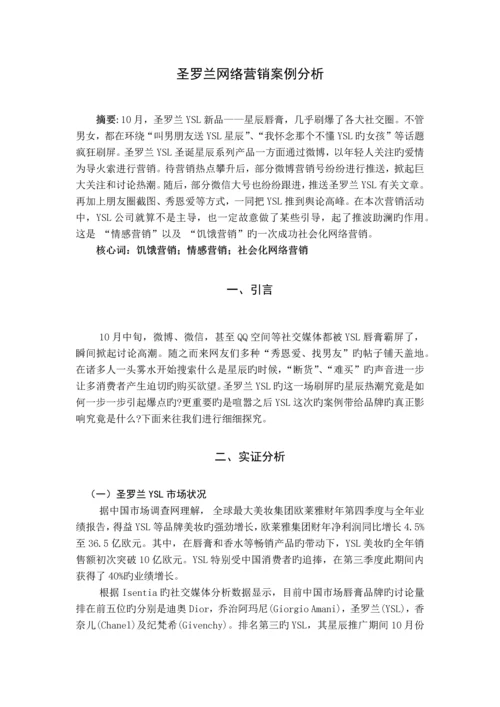 圣罗兰网络营销案例分析.docx