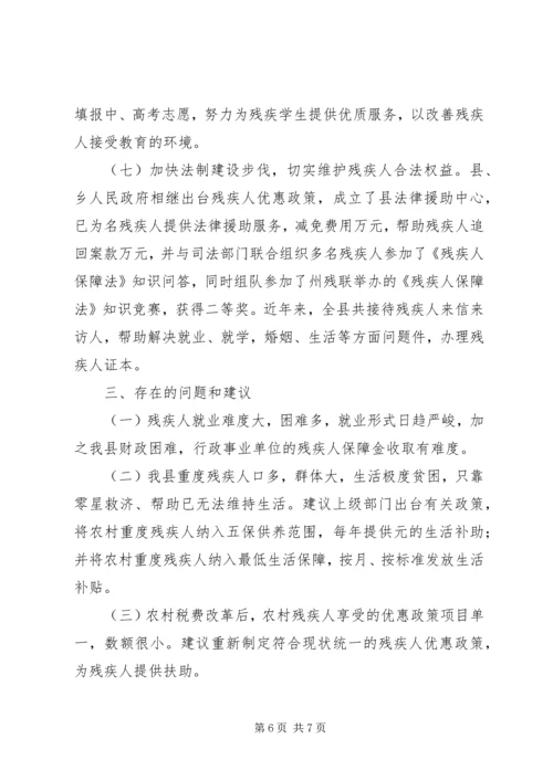 县残疾人工作情况汇报.docx