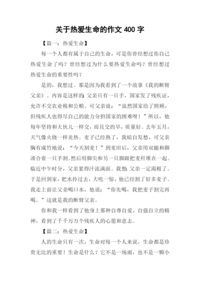 关于热爱生命的作文400字.docx