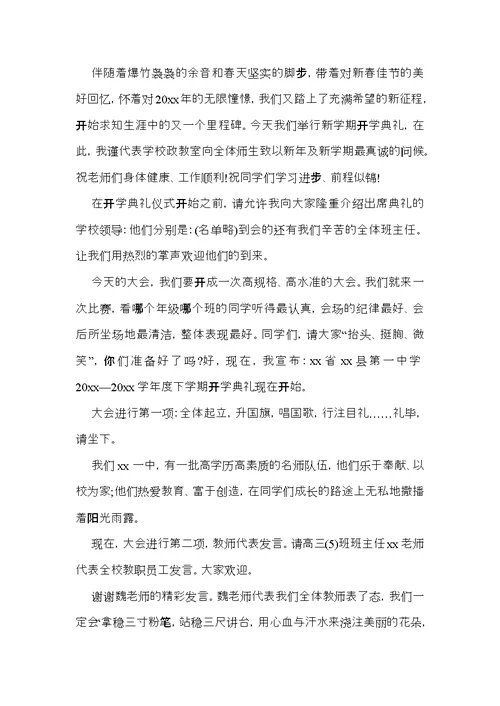 实用的开学典礼主持词3篇