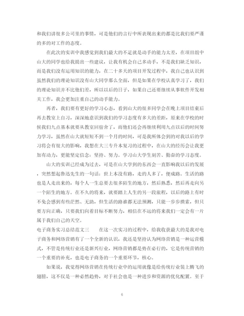 精编之电子商务实习总结范文.docx