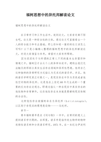 福柯思想中的异托邦解读论文.docx