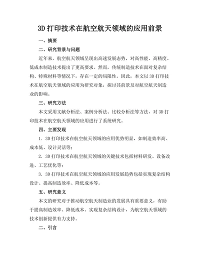 3D打印技术在航空航天领域的应用前景