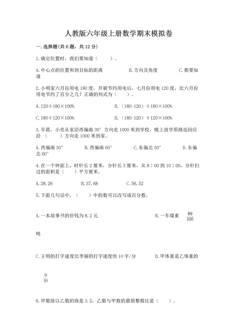 人教版六年级上册数学期末模拟卷及答案（全国通用）.docx
