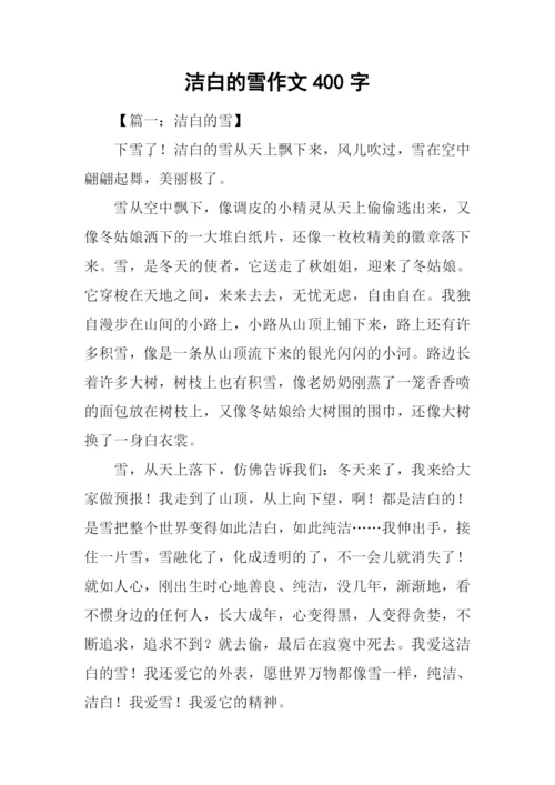 洁白的雪作文400字.docx