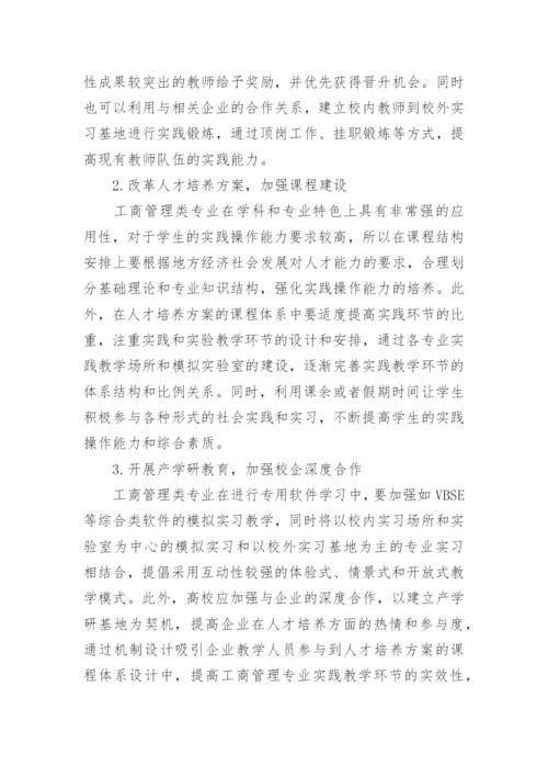 新建财经类院校工商管理类专业转型发展探究论文.docx