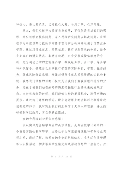 金融专题培训心得体会感悟.docx