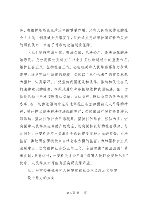 公安机关在社会主义政治文明的重要作用.docx