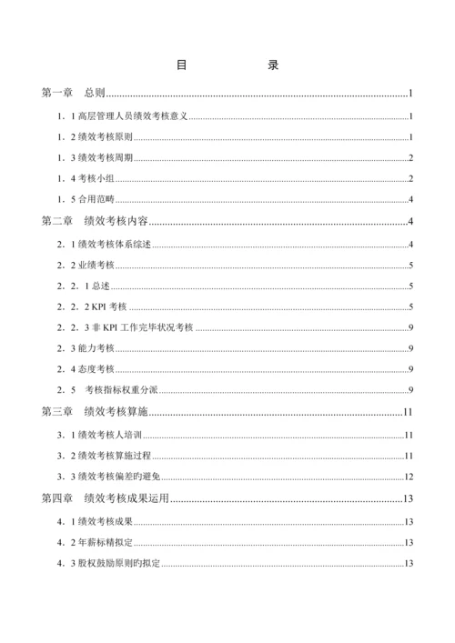 化学工业有限公司高层管理人员绩效考评标准手册.docx