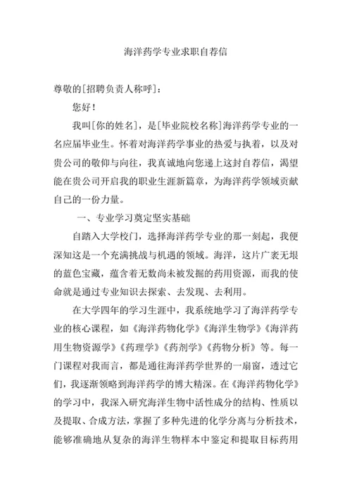 海洋药学专业求职自荐信