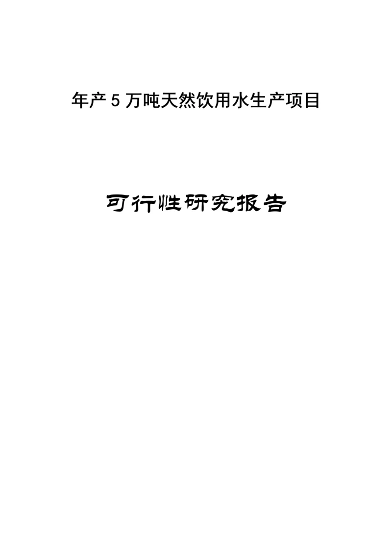 年产5万吨天然饮用水生产项目可行性研究报告.docx