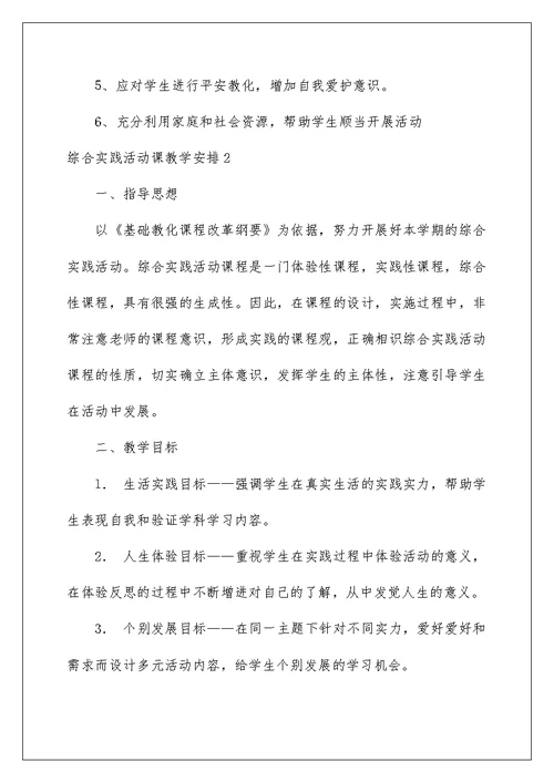 综合实践活动课教学计划范文
