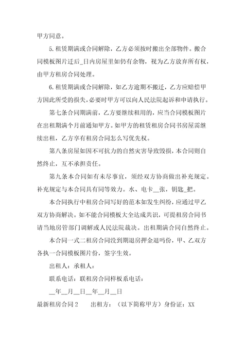 最新租房合同精选15篇