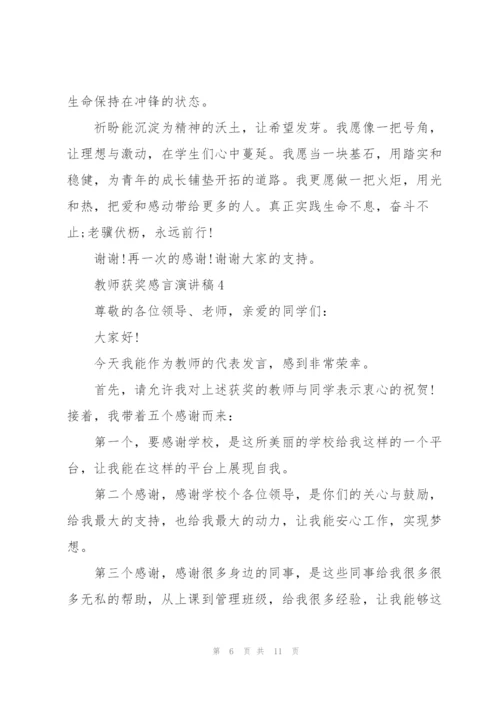 教师获奖感言演讲稿模板5篇.docx