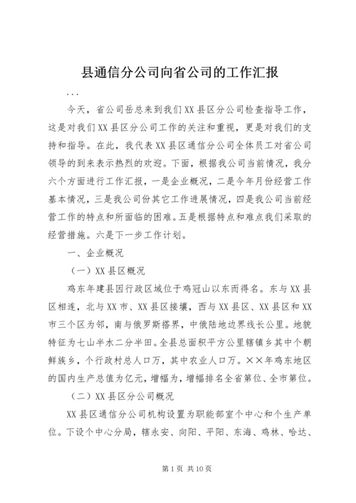 县通信分公司向省公司的工作汇报 (7).docx