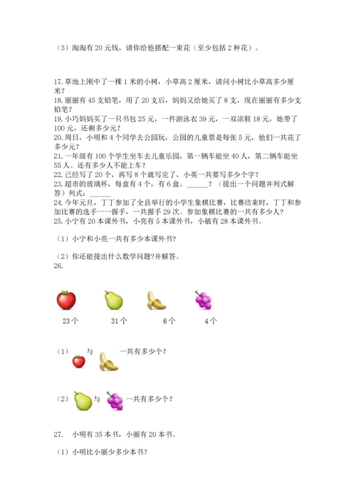 二年级上册数学应用题100道附参考答案（研优卷）.docx