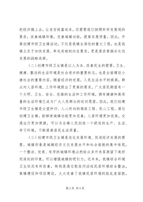 创建市级卫生镇动员大会上的讲话.docx