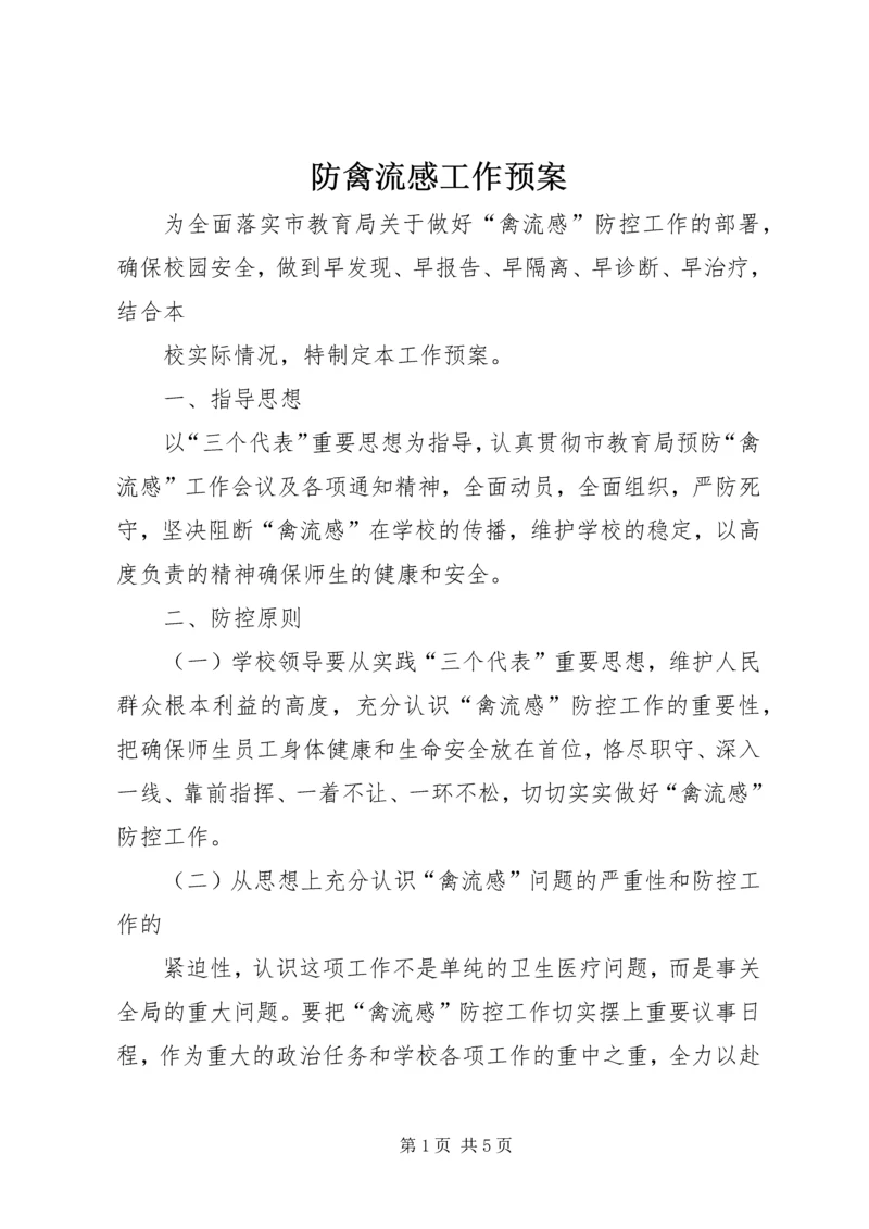 防禽流感工作预案.docx