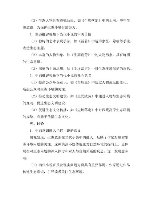 生态批评视角下的当代小说研究