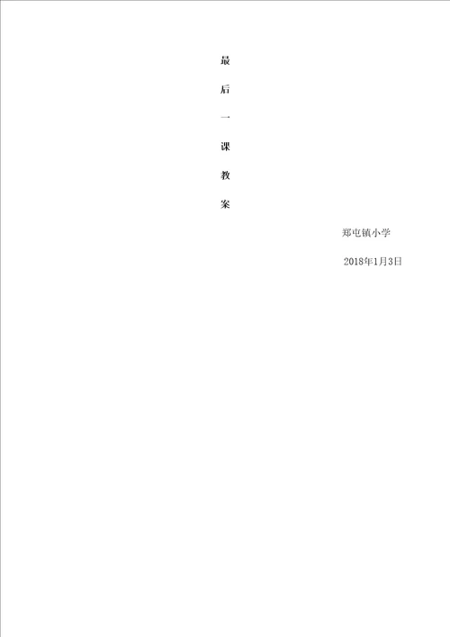 秋季学期安全教育最后一课教案