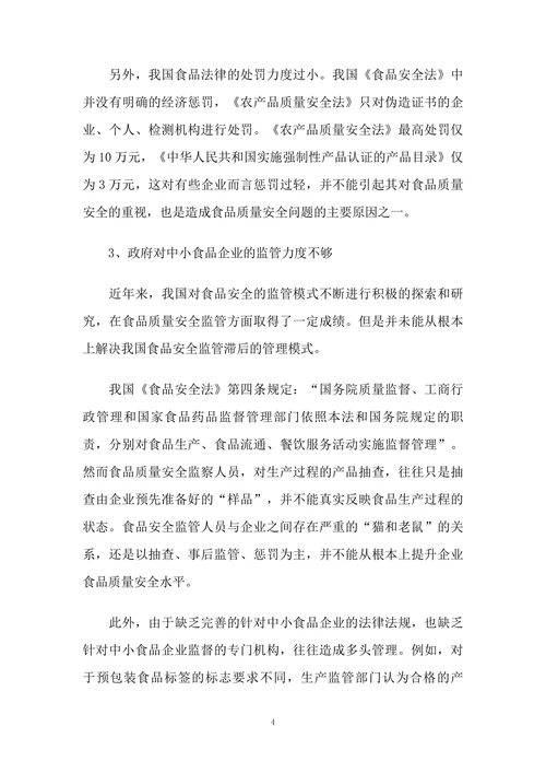 中小企业建立食品安全管理体系面临的问题分析与对策