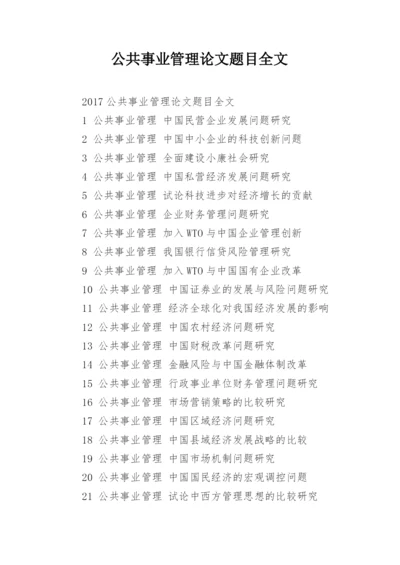 公共事业管理论文题目全文.docx