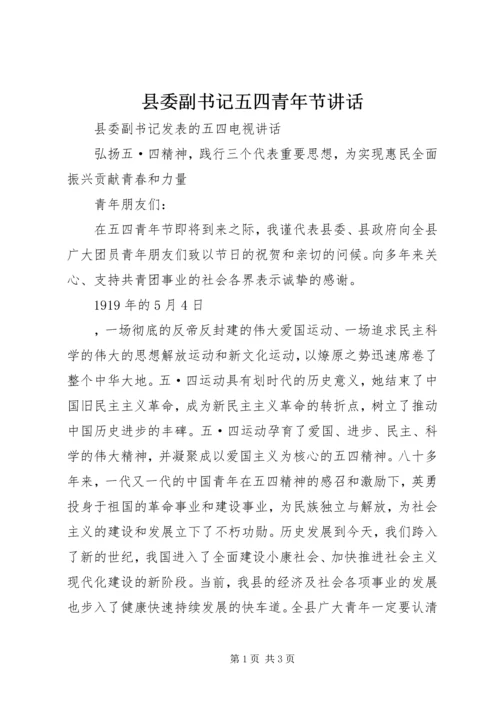 县委副书记五四青年节讲话 (3).docx