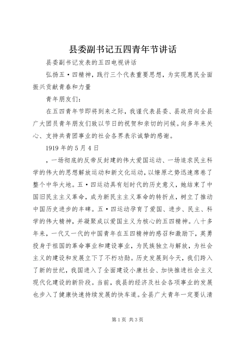 县委副书记五四青年节讲话 (3).docx