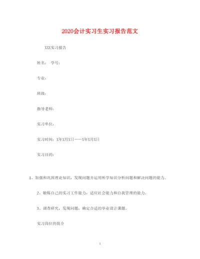 精编会计实习生实习报告范文.docx